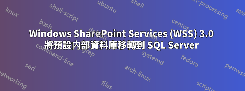 Windows SharePoint Services (WSS) 3.0 將預設內部資料庫移轉到 SQL Server