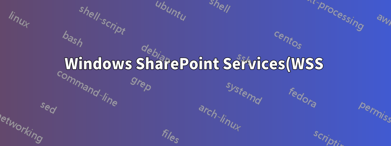 Windows SharePoint Services(WSS) 3.0 기본 내부 데이터베이스를 SQL Server로 마이그레이션