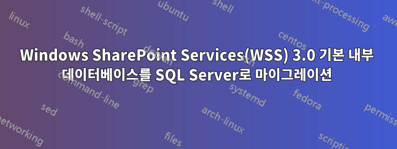 Windows SharePoint Services(WSS) 3.0 기본 내부 데이터베이스를 SQL Server로 마이그레이션