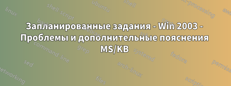 Запланированные задания - Win 2003 - Проблемы и дополнительные пояснения MS/KB