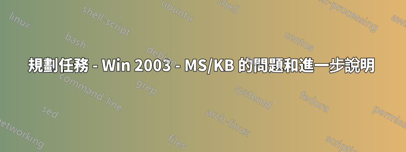 規劃任務 - Win 2003 - MS/KB 的問題和進一步說明
