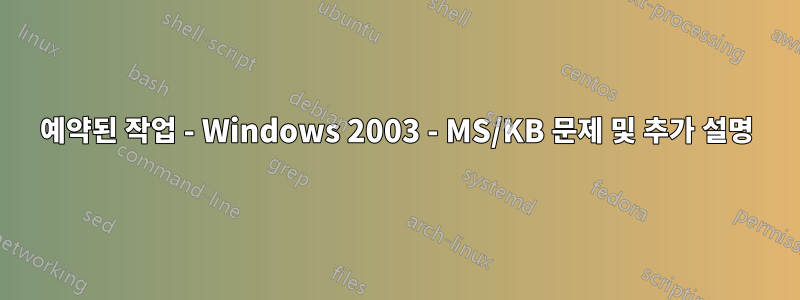 예약된 작업 - Windows 2003 - MS/KB 문제 및 추가 설명