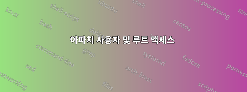 아파치 사용자 및 루트 액세스