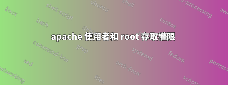 apache 使用者和 root 存取權限