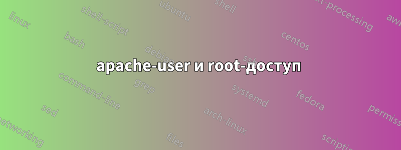 apache-user и root-доступ