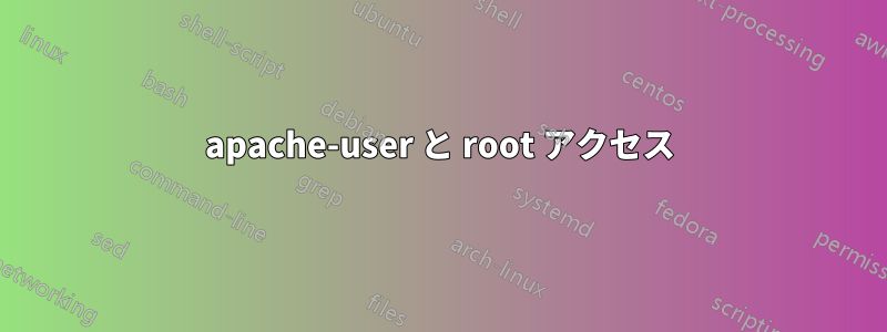 apache-user と root アクセス