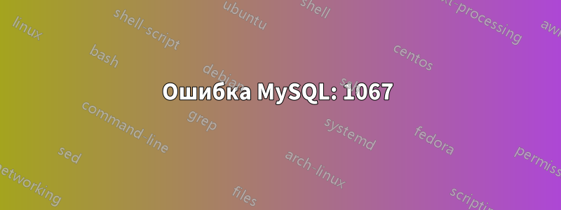 Ошибка MySQL: 1067