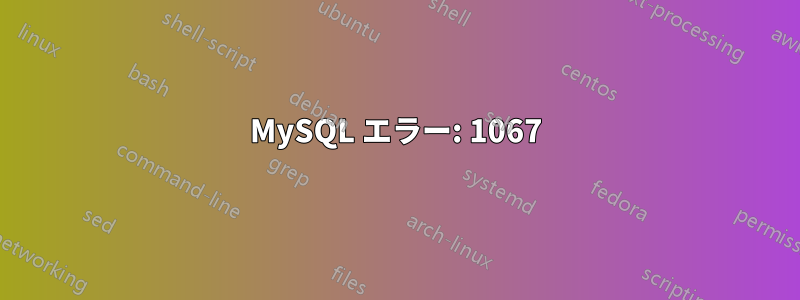 MySQL エラー: 1067