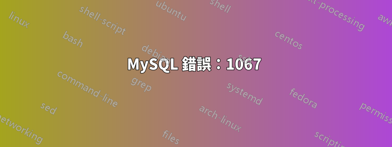 MySQL 錯誤：1067