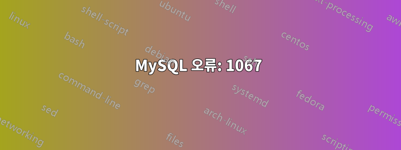 MySQL 오류: 1067