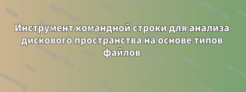 Инструмент командной строки для анализа дискового пространства на основе типов файлов