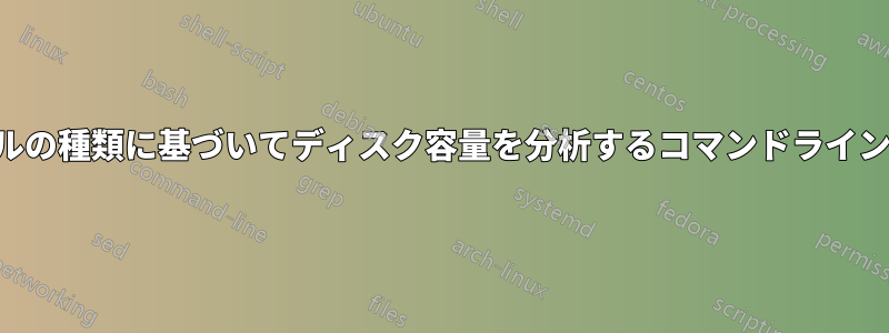 ファイルの種類に基づいてディスク容量を分析するコマンドラインツール
