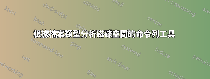 根據檔案類型分析磁碟空間的命令列工具