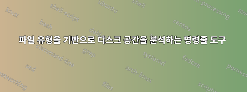 파일 유형을 기반으로 디스크 공간을 분석하는 명령줄 도구