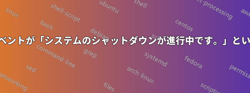 スケジュールされた再起動イベントが「システムのシャットダウンが進行中です。」というメッセージで失敗します。