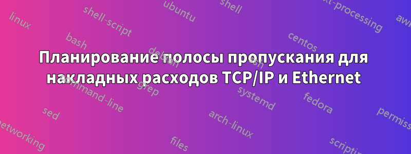 Планирование полосы пропускания для накладных расходов TCP/IP и Ethernet