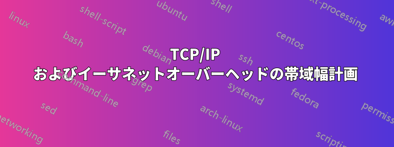 TCP/IP およびイーサネットオーバーヘッドの帯域幅計画