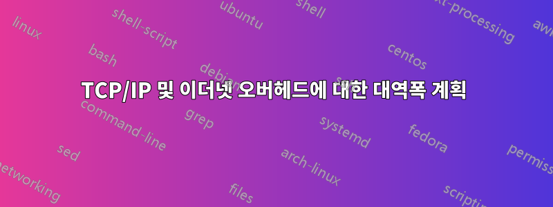 TCP/IP 및 이더넷 오버헤드에 대한 대역폭 계획