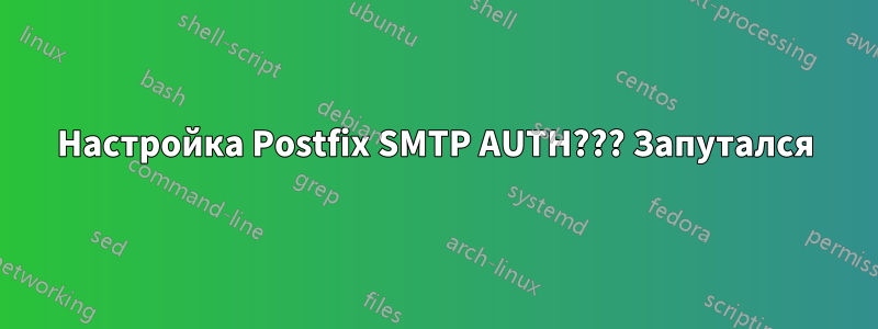 Настройка Postfix SMTP AUTH??? Запутался