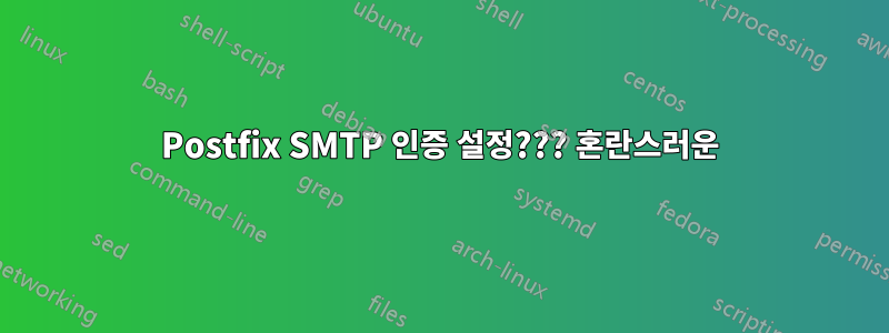Postfix SMTP 인증 설정??? 혼란스러운