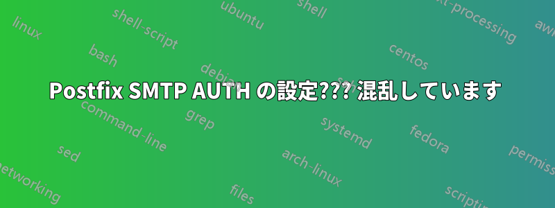 Postfix SMTP AUTH の設定??? 混乱しています