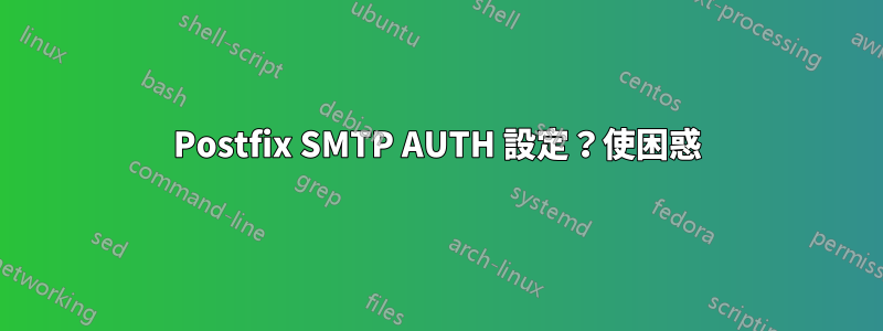 Postfix SMTP AUTH 設定？使困惑