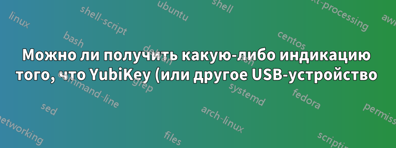 Можно ли получить какую-либо индикацию того, что YubiKey (или другое USB-устройство) подключен в диалоговом окне входа в Windows 7?