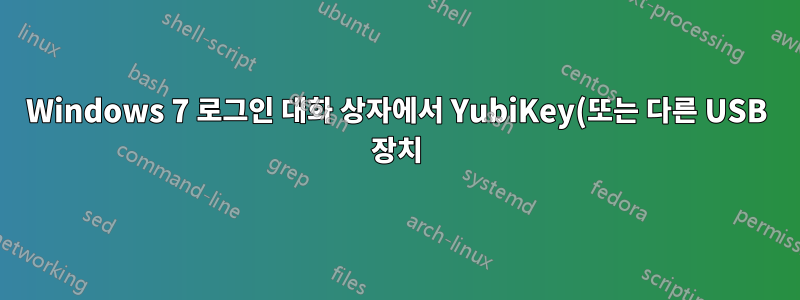 Windows 7 로그인 대화 상자에서 YubiKey(또는 다른 USB 장치)가 연결되어 있다는 표시를 얻을 수 있습니까?