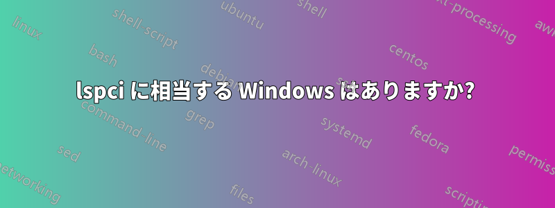 lspci に相当する Windows はありますか?