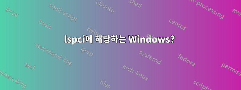 lspci에 해당하는 Windows?