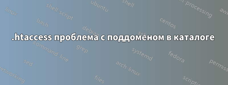 .htaccess проблема с поддоменом в каталоге