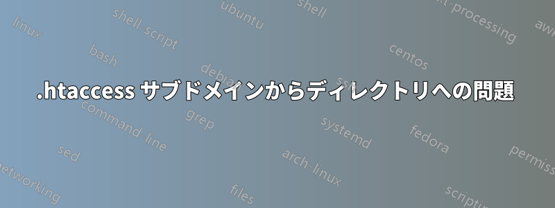 .htaccess サブドメインからディレクトリへの問題