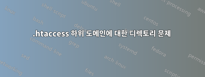 .htaccess 하위 도메인에 대한 디렉토리 문제