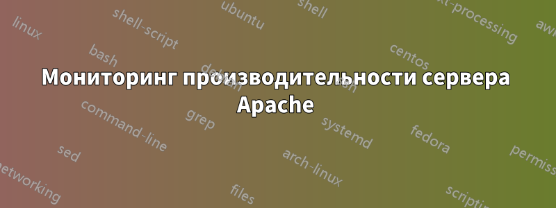 Мониторинг производительности сервера Apache