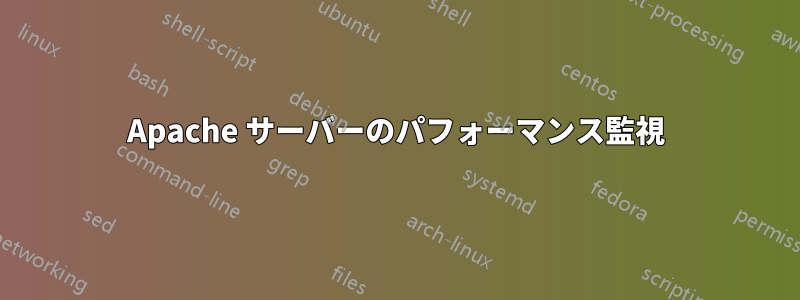 Apache サーバーのパフォーマンス監視