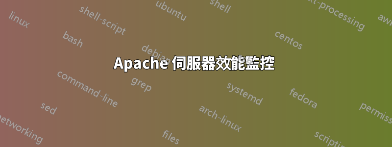Apache 伺服器效能監控