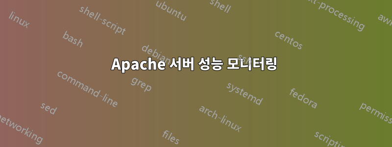 Apache 서버 성능 모니터링