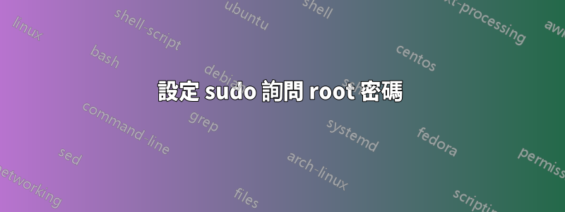 設定 sudo 詢問 root 密碼