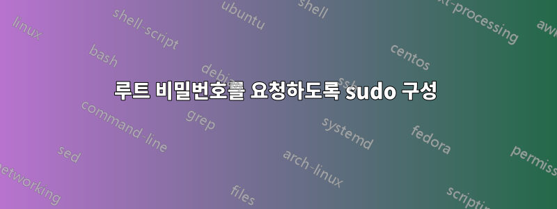 루트 비밀번호를 요청하도록 sudo 구성