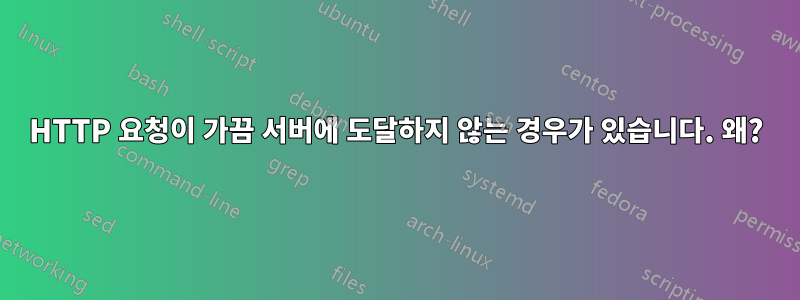 HTTP 요청이 가끔 서버에 도달하지 않는 경우가 있습니다. 왜?