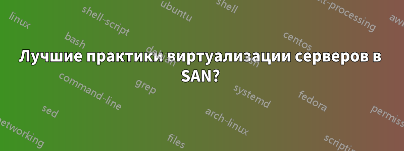 Лучшие практики виртуализации серверов в SAN?