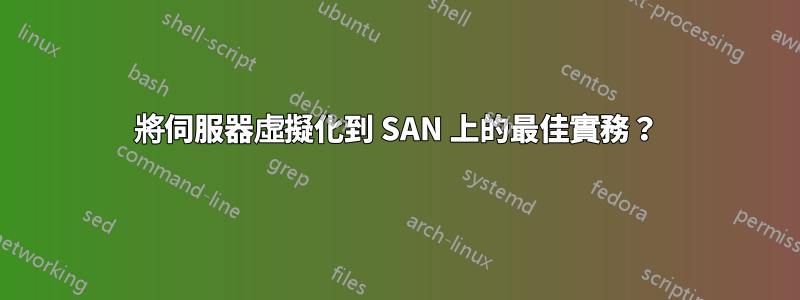 將伺服器虛擬化到 SAN 上的最佳實務？