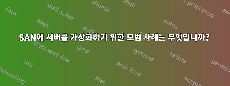 SAN에 서버를 가상화하기 위한 모범 사례는 무엇입니까?
