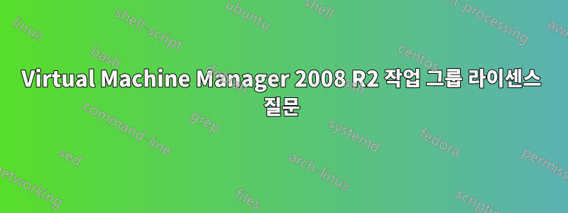 Virtual Machine Manager 2008 R2 작업 그룹 라이센스 질문