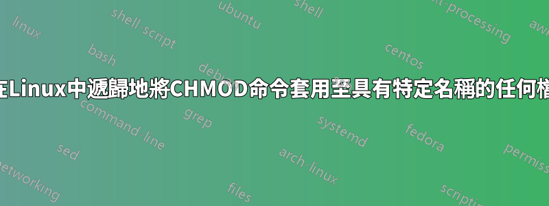 如何在Linux中遞歸地將CHMOD命令套用至具有特定名稱的任何檔案？