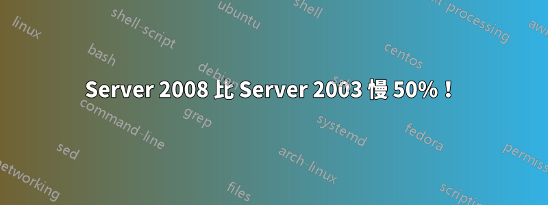 Server 2008 比 Server 2003 慢 50%！