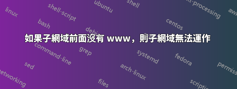 如果子網域前面沒有 www，則子網域無法運作