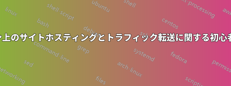 ドメイン上のサイトホスティングとトラフィック転送に関する初心者の質問