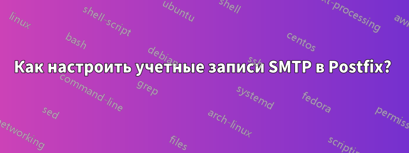 Как настроить учетные записи SMTP в Postfix?