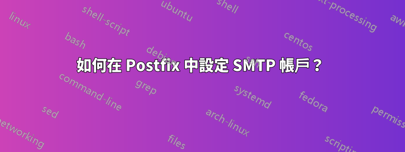 如何在 Postfix 中設定 SMTP 帳戶？